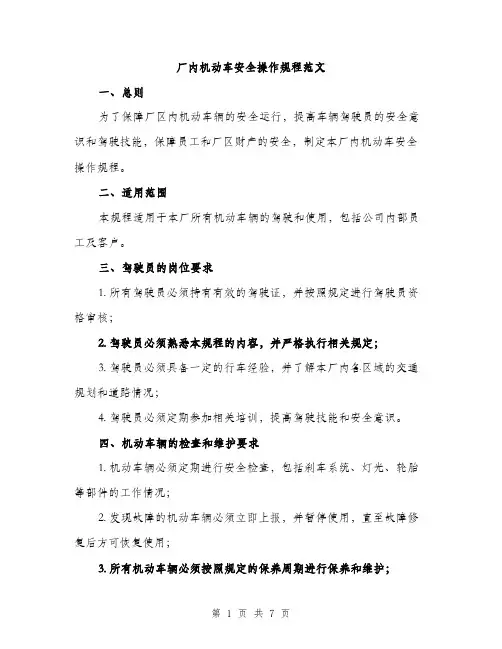 厂内机动车安全操作规程范文（二篇）