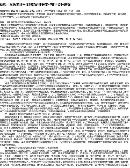例谈小学数学综合实践活动课教学“四性”设计原则