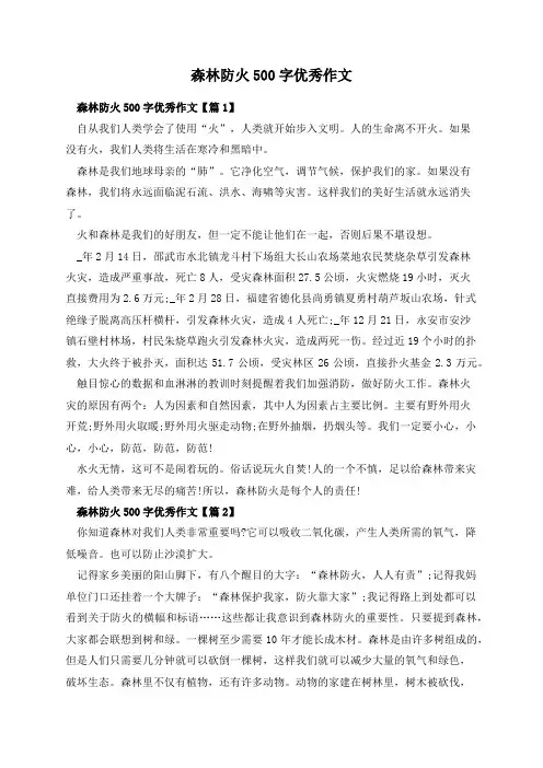森林防火500字优秀作文
