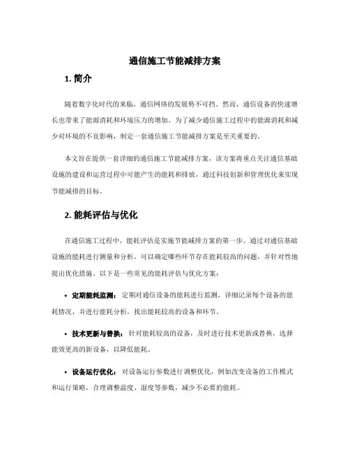 通信施工节能减排方案