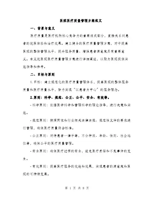 医院医疗质量管理方案范文（二篇）