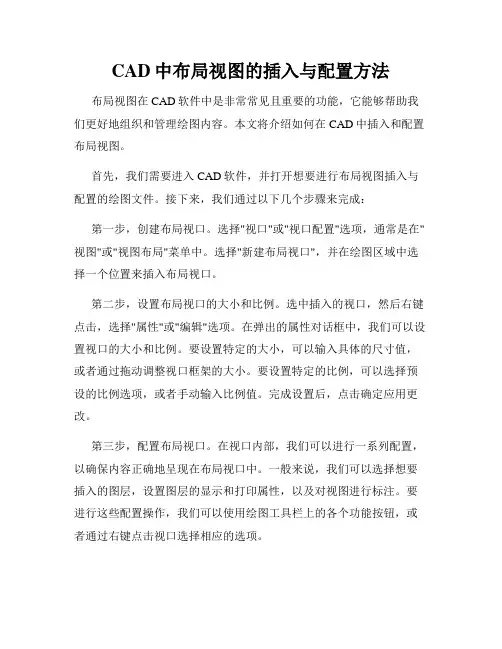 CAD中布局视图的插入与配置方法
