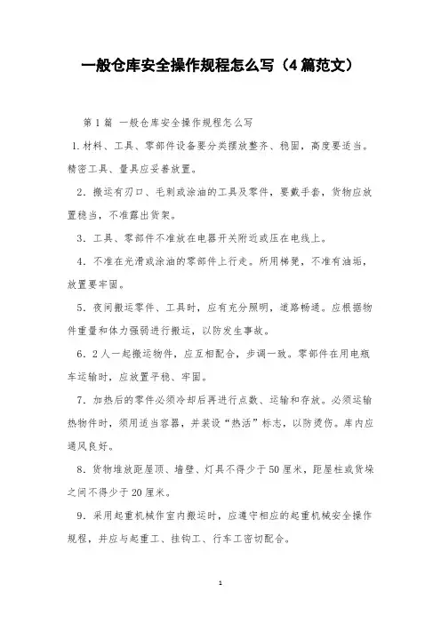 一般仓库安全操作规程怎么写(4篇范文)