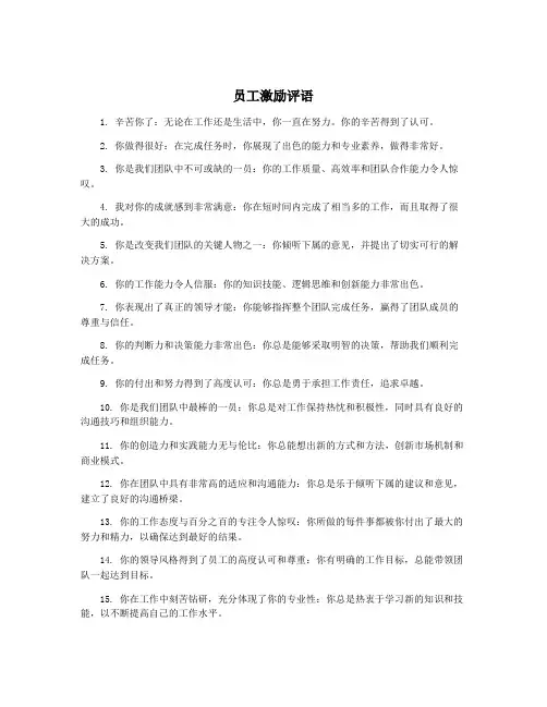 员工激励评语