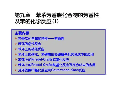 9.苯系芳香族化合物的芳香性及苯的化学反应(1)