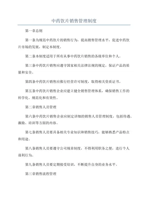 中药饮片销售管理制度