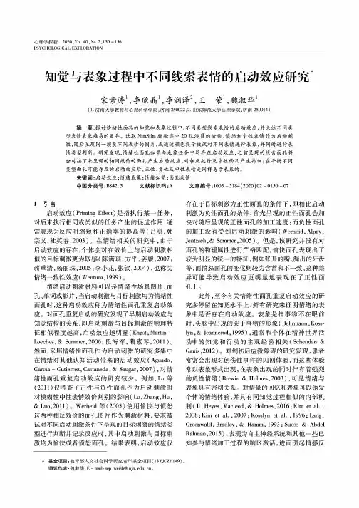 知觉与表象过程中不同线索表情的启动效应研究