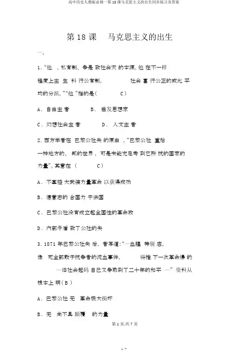 高中历史人教版必修一第18课马克思主义的诞生同步练习及答案