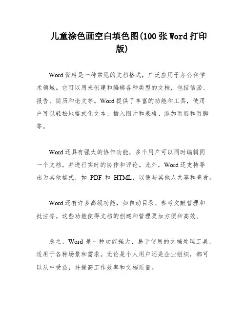 儿童涂色画空白填色图(100张Word打印版)