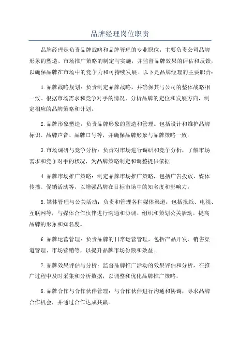 品牌经理岗位职责