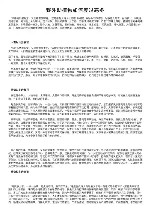野外动植物如何度过寒冬