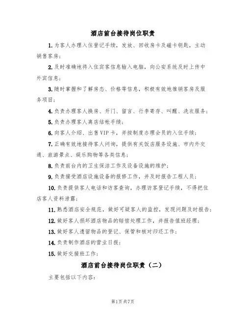 酒店前台接待岗位职责(五篇)