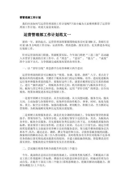 运营管理部工作计划