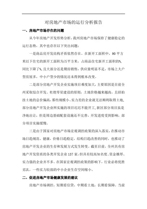 对房地产市场的运行分析报告