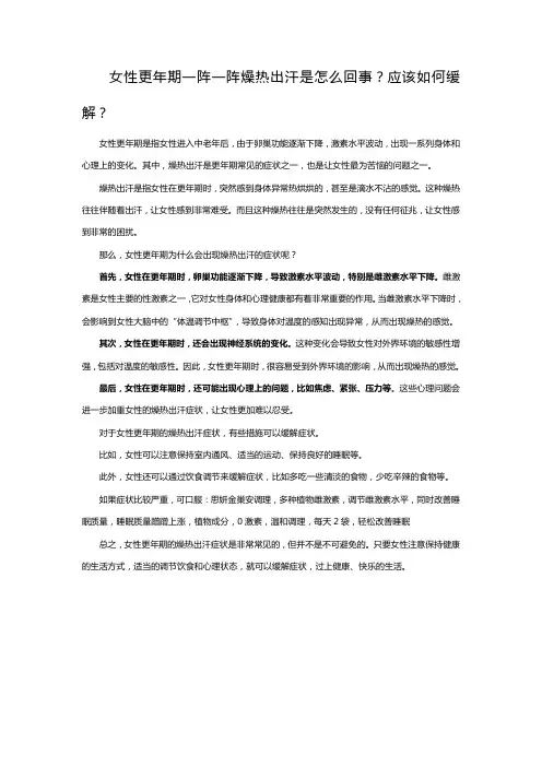 女性更年期一阵一阵燥热出汗是怎么回事？应该如何缓解？