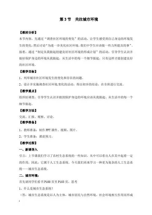 最新北师大版生物八年级下册24.3《关注城市环境》教案.doc