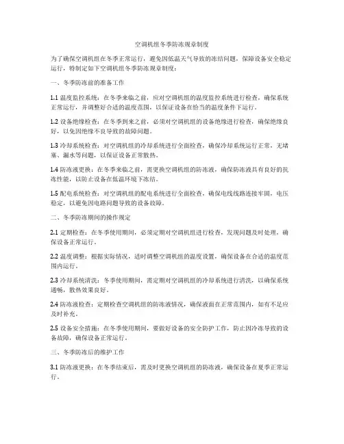 空调机组冬季防冻规章制度