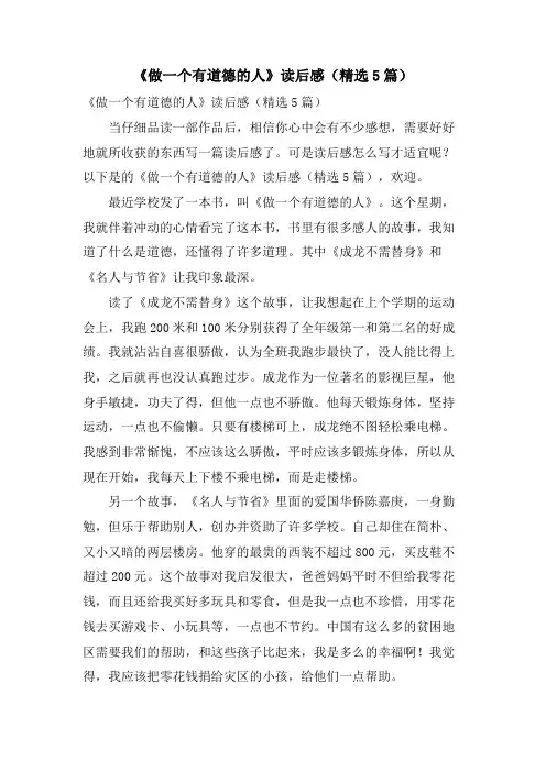 《做一个有道德的人》读后感(5篇)