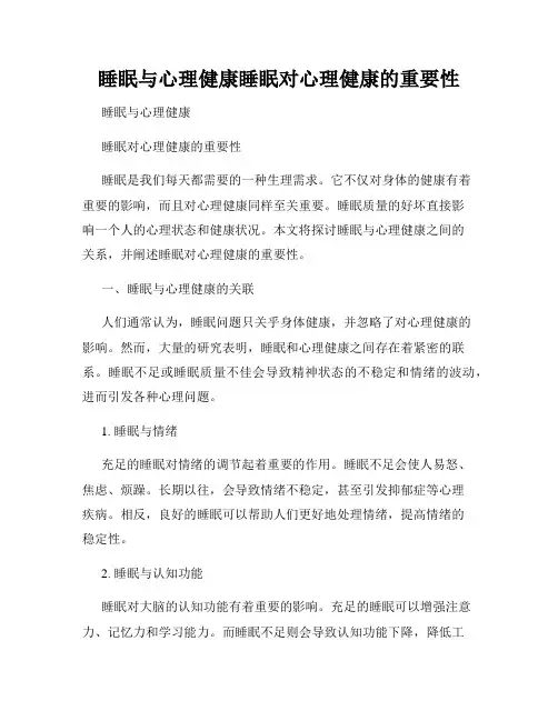 睡眠与心理健康睡眠对心理健康的重要性
