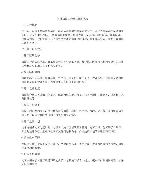 具体公路工程施工组织方案