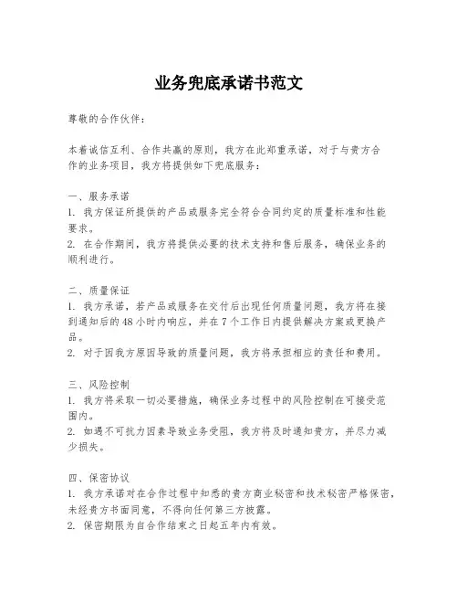业务兜底承诺书范文