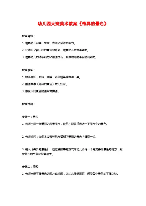 幼儿园大班美术教案《奇异的景色》