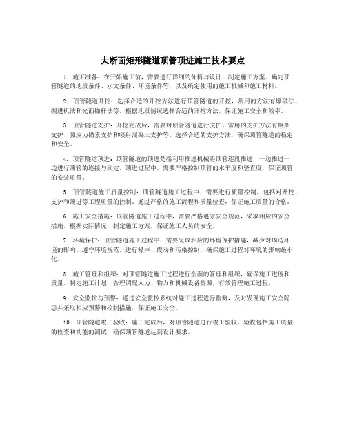 大断面矩形隧道顶管顶进施工技术要点