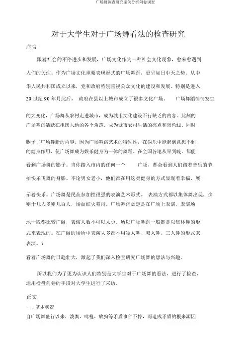 广场舞调查研究案例分析问卷调查