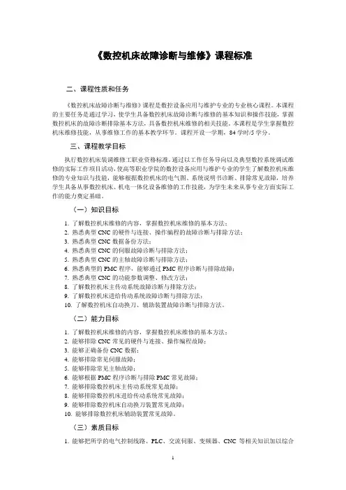 《数控机床故障诊断与维修》课程标准