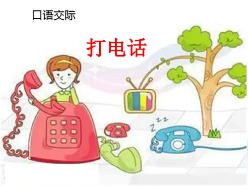 (统编版)一下《口语交际：打电话》全文课件