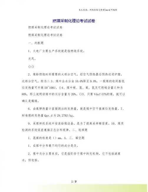 燃煤采制化理论考试试卷