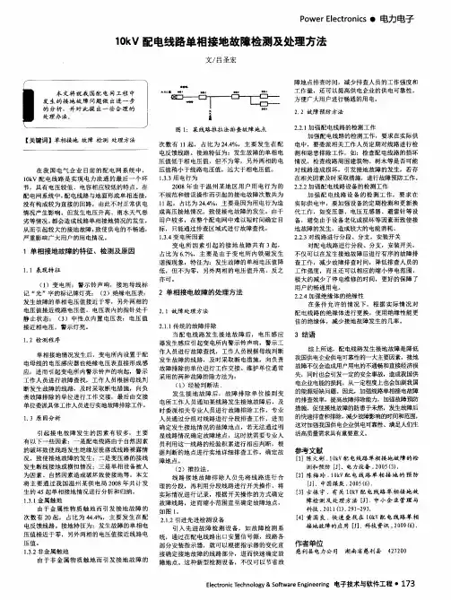 10kV配电线路单相接地故障检测及处理方法