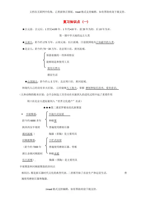 七年级历史上册复习知识点北师大版