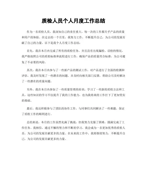 质检人员个人月度工作总结
