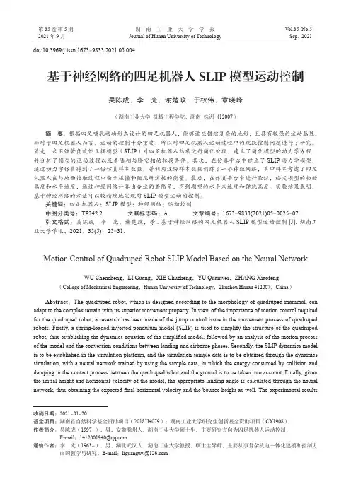 基于神经网络的四足机器人SLIP模型运动控制