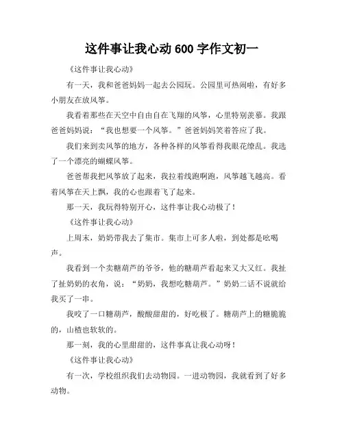 这件事让我心动600字作文初一