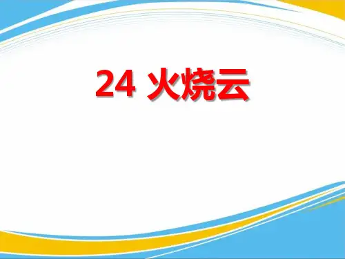 《火烧云》PPT[优秀课件]精选全文