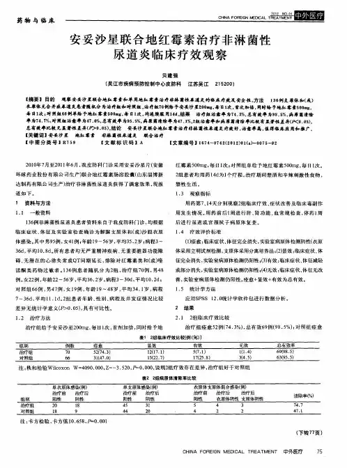 安妥沙星联合地红霉素治疗非淋菌性尿道炎临床疗效观察
