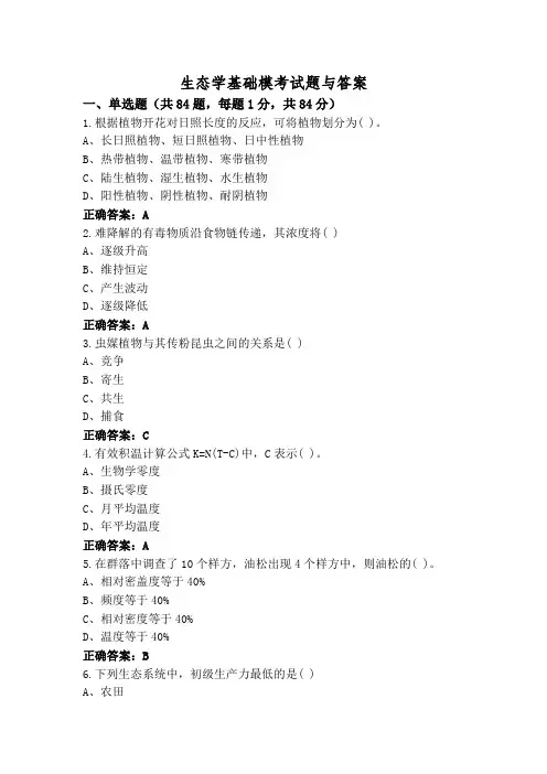 生态学基础模考试题与答案