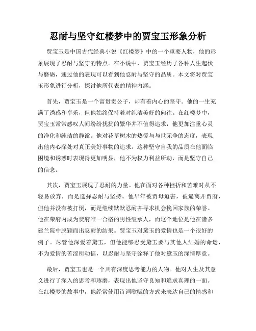 忍耐与坚守红楼梦中的贾宝玉形象分析