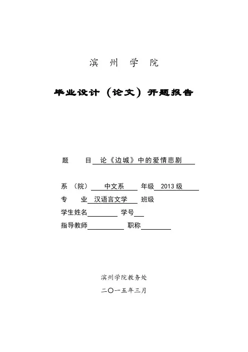 论《边城》中的爱情悲剧_开题报告