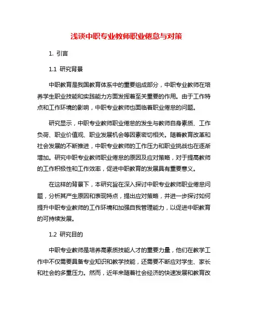 浅谈中职专业教师职业倦怠与对策