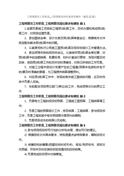 工程预算员工作职责_工程预算员岗位要求有哪些（通用22篇）