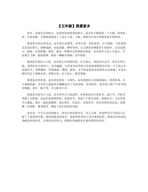 【五年级】我爱家乡