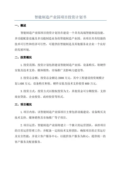 智能制造产业园项目投资计划书