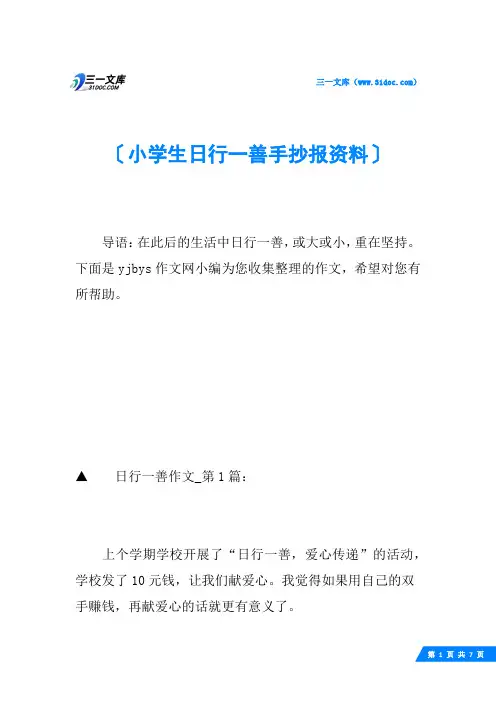 小学生日行一善手抄报资料