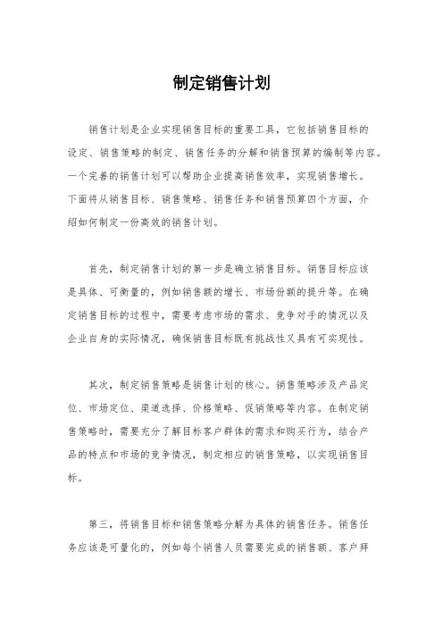 制定销售计划