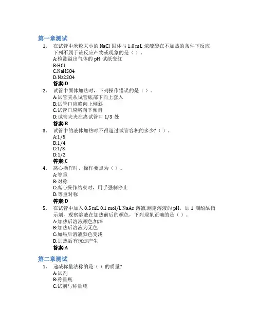 无机及分析化学实验智慧树知到答案章节测试2023年济南大学