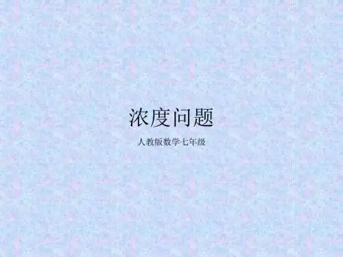 人教版数学七年级：浓度问题课件(共6PPT)