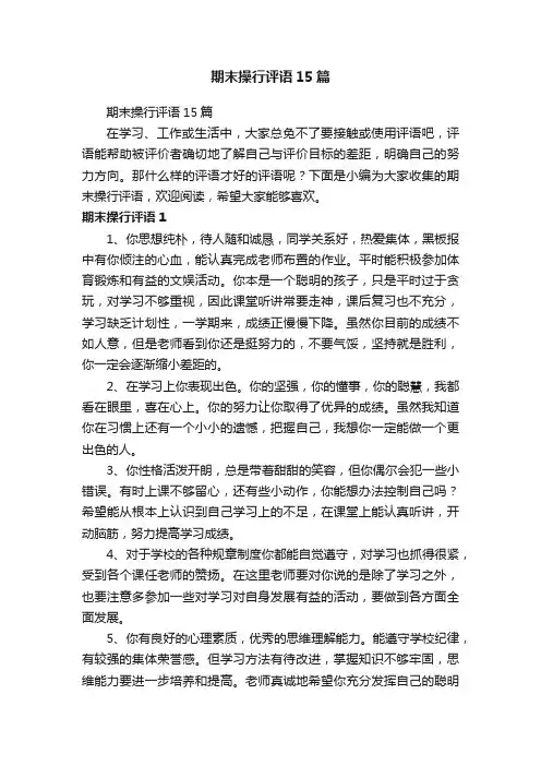 期末操行评语15篇
